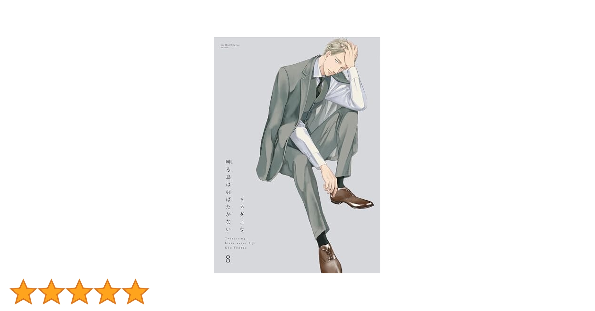 Amazon.co.jp: 囀る鳥は羽ばたかない 8 (HertZ&CRAFT) 電子書籍